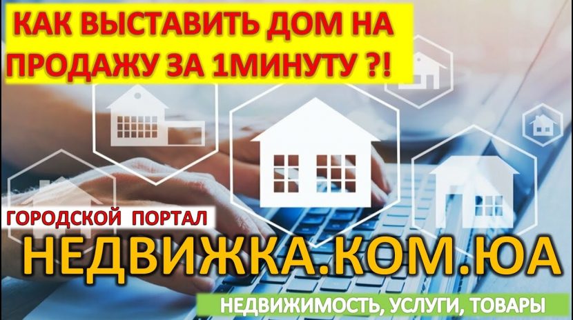 Как правильно выставить дом на продажу