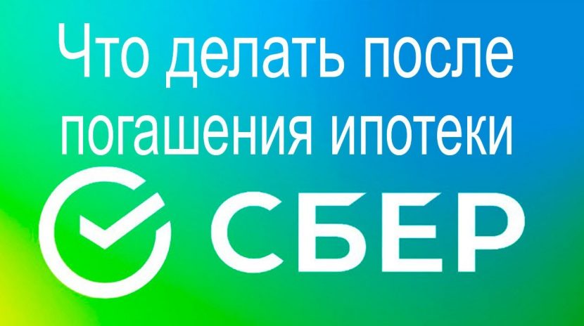 Что делать с документами в Сбербанке после закрытия ипотеки?