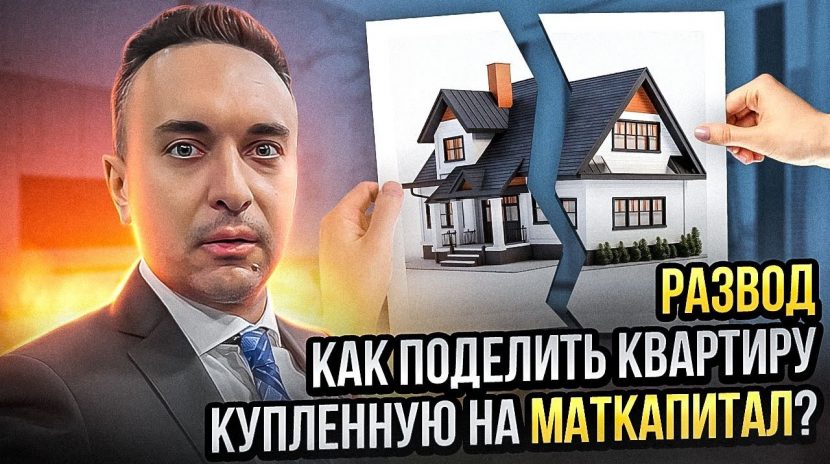 Как разделить квартиру при разводе с материнским капиталом