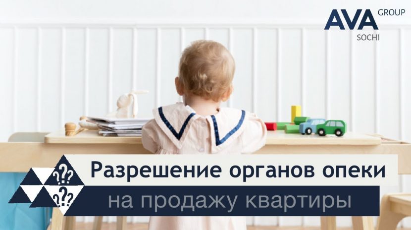 Процесс получения разрешения опеки на продажу квартиры с детскими долями