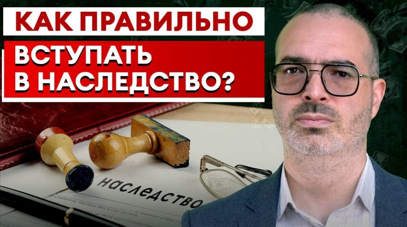 Как правильно оформить вступление в наследство