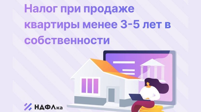 Как правильно рассчитать налог при продаже квартиры в собственности менее 3 лет