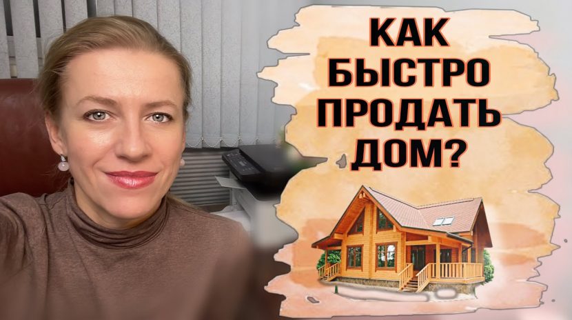 Как продать дачу самостоятельно - советы и рекомендации