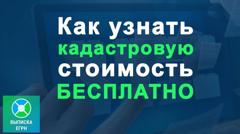 Как узнать кадастровую стоимость квартиры бесплатно