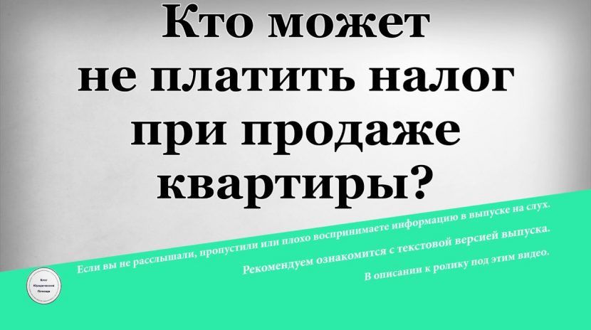 Когда не взимается налог с продажи квартиры - исключения из правил