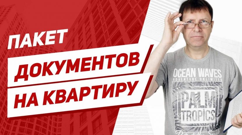 Список документов при продаже квартиры от собственника