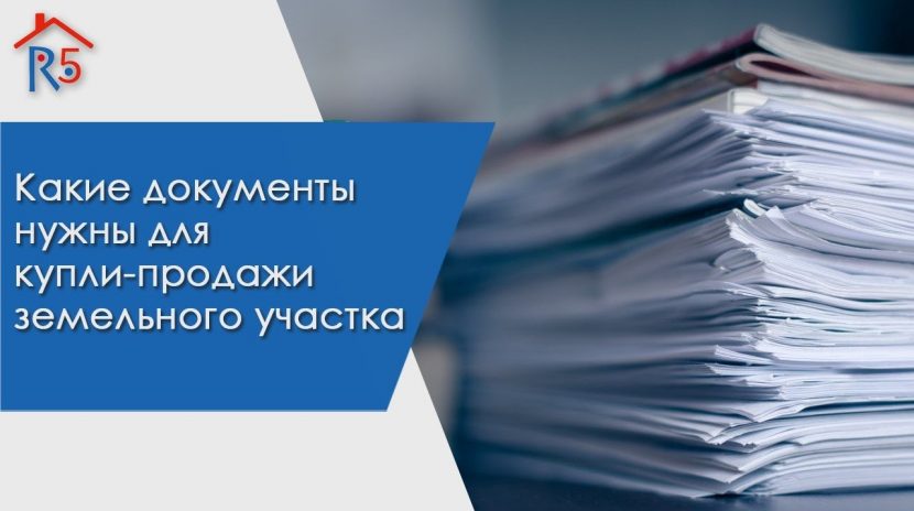 Необходимые документы для продажи земельного участка в СНТ от собственника