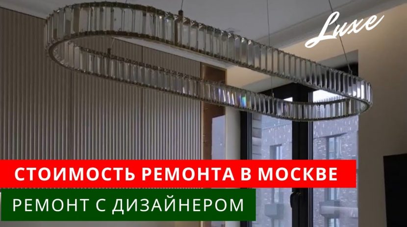 Стоимость дизайнерского ремонта в Москве - как не переплатить