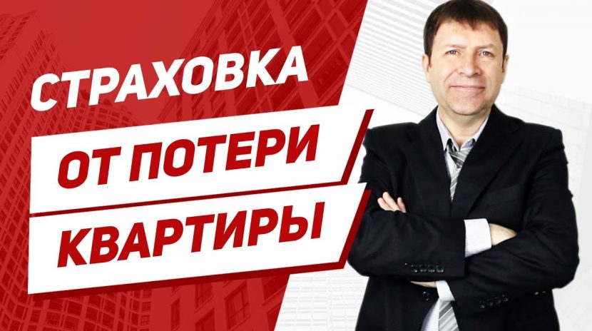 Что такое титульная страховка квартиры?